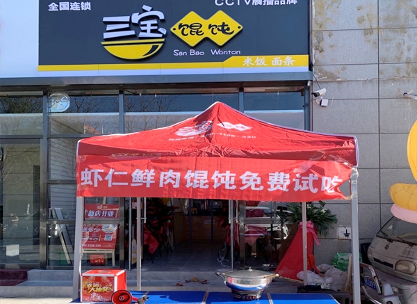 三寶餛飩路南實小店